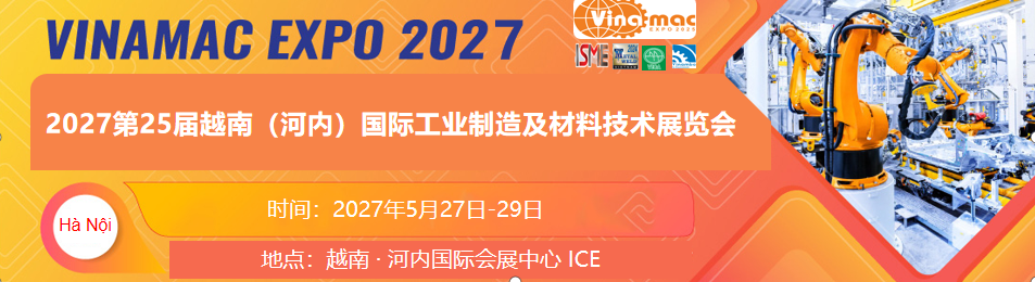 2027第25届越南（河内）国际工业制造及材料技术展览会